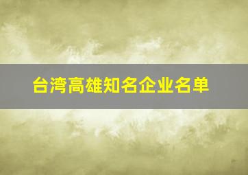 台湾高雄知名企业名单