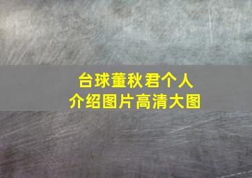 台球董秋君个人介绍图片高清大图