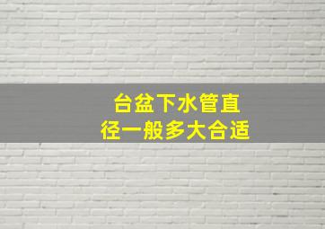 台盆下水管直径一般多大合适