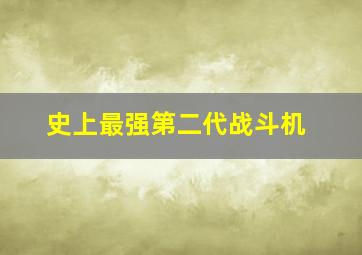 史上最强第二代战斗机