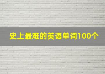 史上最难的英语单词100个