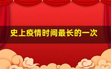 史上疫情时间最长的一次