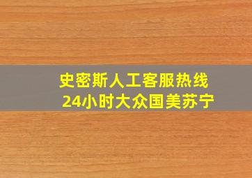 史密斯人工客服热线24小时大众国美苏宁