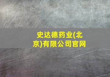 史达德药业(北京)有限公司官网