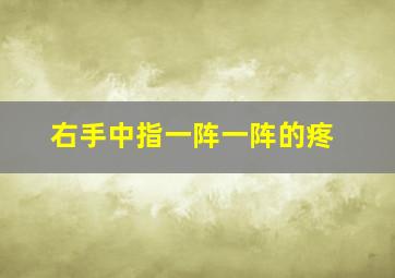 右手中指一阵一阵的疼