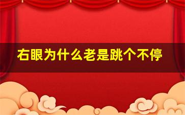 右眼为什么老是跳个不停