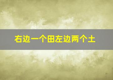 右边一个田左边两个土