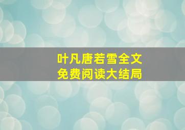 叶凡唐若雪全文免费阅读大结局