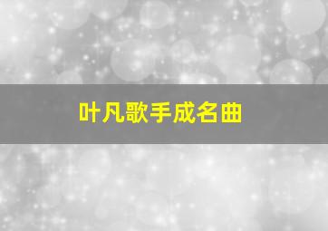 叶凡歌手成名曲