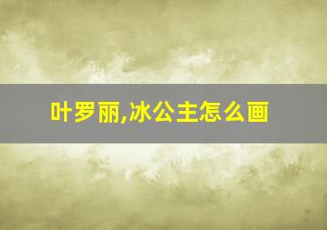 叶罗丽,冰公主怎么画