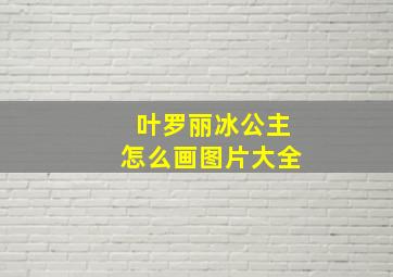 叶罗丽冰公主怎么画图片大全