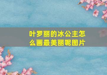 叶罗丽的冰公主怎么画最美丽呢图片