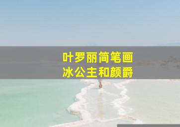 叶罗丽简笔画冰公主和颜爵