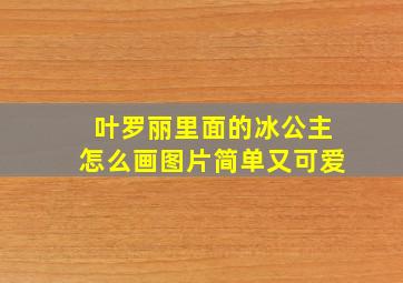 叶罗丽里面的冰公主怎么画图片简单又可爱