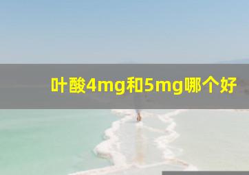 叶酸4mg和5mg哪个好