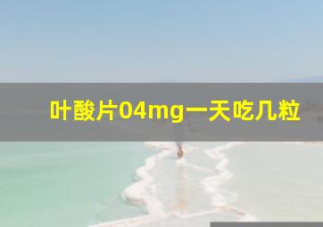 叶酸片04mg一天吃几粒