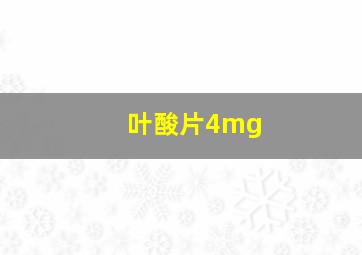 叶酸片4mg