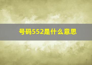 号码552是什么意思