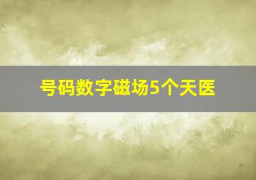 号码数字磁场5个天医