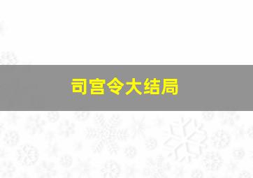 司宫令大结局