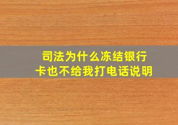 司法为什么冻结银行卡也不给我打电话说明