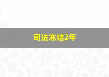 司法冻结2年