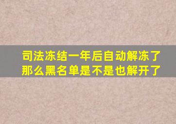 司法冻结一年后自动解冻了那么黑名单是不是也解开了