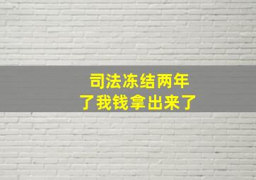 司法冻结两年了我钱拿出来了