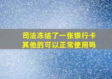 司法冻结了一张银行卡其他的可以正常使用吗