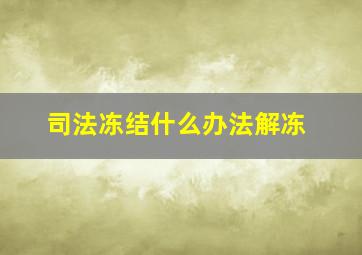 司法冻结什么办法解冻