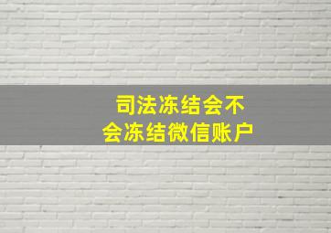 司法冻结会不会冻结微信账户