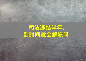 司法冻结半年,到时间就会解冻吗