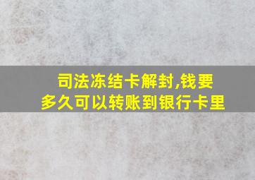 司法冻结卡解封,钱要多久可以转账到银行卡里