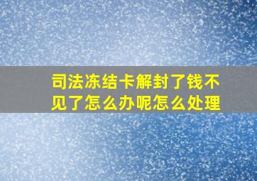 司法冻结卡解封了钱不见了怎么办呢怎么处理