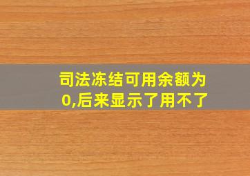 司法冻结可用余额为0,后来显示了用不了