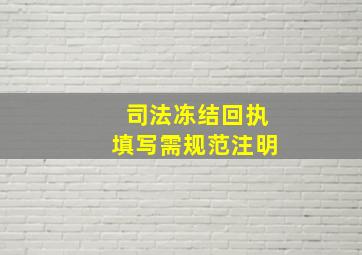 司法冻结回执填写需规范注明