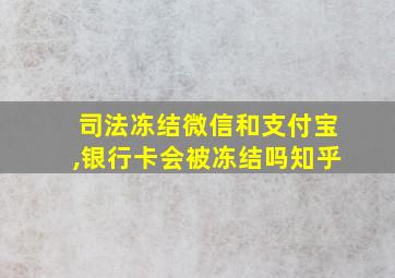 司法冻结微信和支付宝,银行卡会被冻结吗知乎