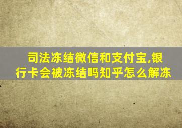 司法冻结微信和支付宝,银行卡会被冻结吗知乎怎么解冻