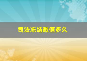 司法冻结微信多久