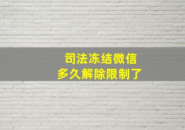 司法冻结微信多久解除限制了