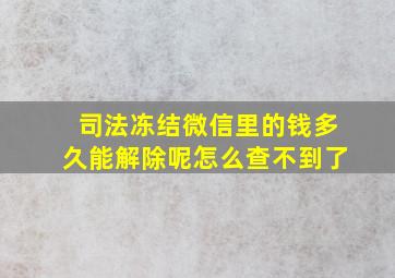 司法冻结微信里的钱多久能解除呢怎么查不到了