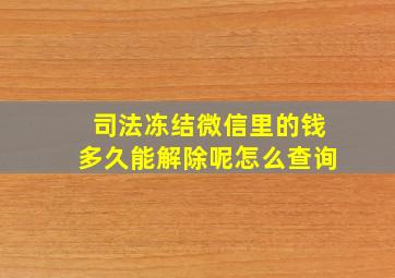 司法冻结微信里的钱多久能解除呢怎么查询