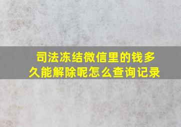 司法冻结微信里的钱多久能解除呢怎么查询记录