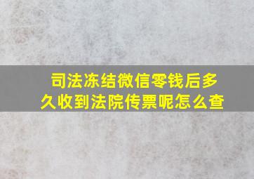 司法冻结微信零钱后多久收到法院传票呢怎么查