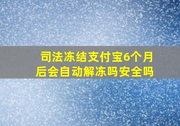 司法冻结支付宝6个月后会自动解冻吗安全吗