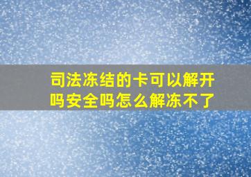 司法冻结的卡可以解开吗安全吗怎么解冻不了