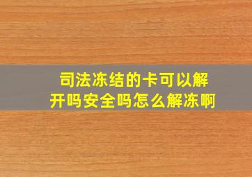 司法冻结的卡可以解开吗安全吗怎么解冻啊