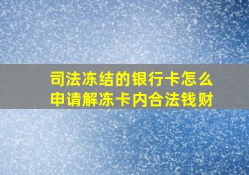 司法冻结的银行卡怎么申请解冻卡内合法钱财