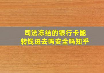 司法冻结的银行卡能转钱进去吗安全吗知乎