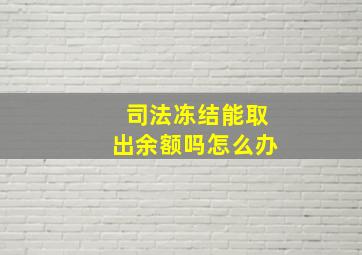 司法冻结能取出余额吗怎么办